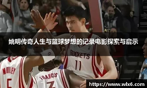 姚明传奇人生与篮球梦想的记录电影探索与启示