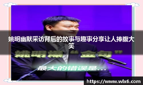 姚明幽默采访背后的故事与趣事分享让人捧腹大笑
