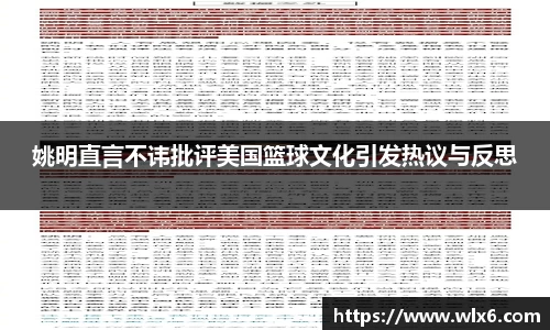 姚明直言不讳批评美国篮球文化引发热议与反思