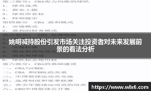 姚明减持股份引发市场关注投资者对未来发展前景的看法分析