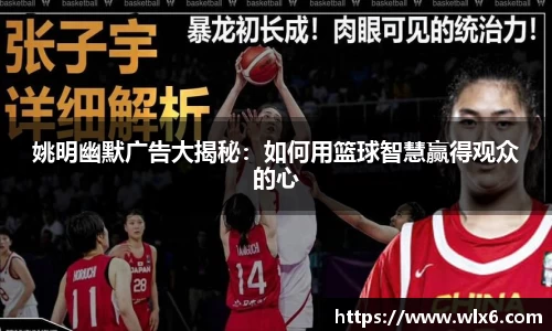 姚明幽默广告大揭秘：如何用篮球智慧赢得观众的心