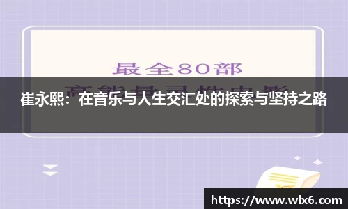 崔永熙：在音乐与人生交汇处的探索与坚持之路