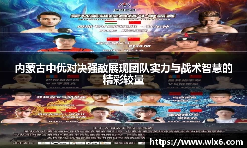 内蒙古中优对决强敌展现团队实力与战术智慧的精彩较量