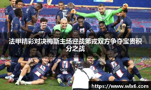 法甲精彩对决梅斯主场迎战第戎双方争夺宝贵积分之战