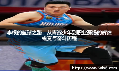 熊猫体育李根的篮球之路：从青涩少年到职业赛场的辉煌蜕变与奋斗历程