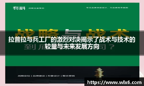 熊猫体育拉普拉与兵工厂的激烈对决揭示了战术与技术的较量与未来发展方向