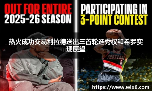 热火成功交易利拉德送出三首轮选秀权和希罗实现愿望