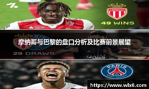 熊猫体育摩纳哥与巴黎的盘口分析及比赛前景展望