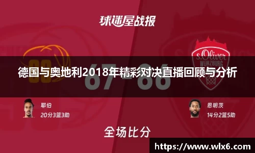 熊猫体育德国与奥地利2018年精彩对决直播回顾与分析