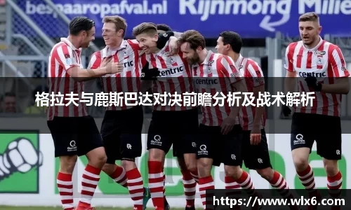 熊猫体育格拉夫与鹿斯巴达对决前瞻分析及战术解析