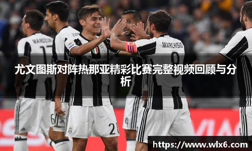 熊猫体育尤文图斯对阵热那亚精彩比赛完整视频回顾与分析