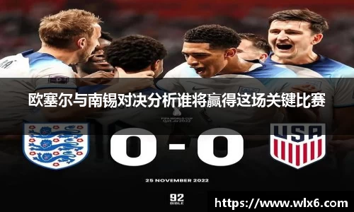 熊猫体育欧塞尔与南锡对决分析谁将赢得这场关键比赛