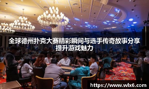 熊猫体育全球德州扑克大赛精彩瞬间与选手传奇故事分享提升游戏魅力